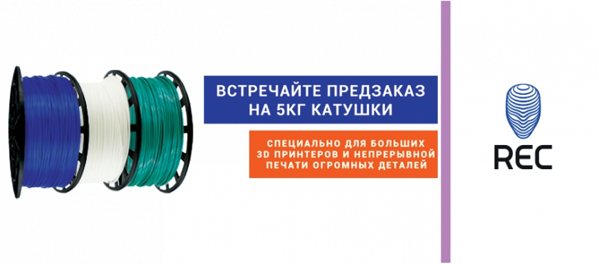 10% скидки по предзаказу на 5кг катушки от REC