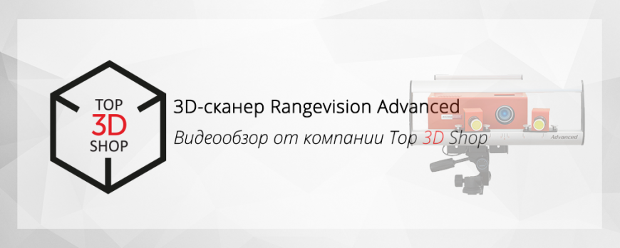 Видеообзор 3D-сканера Rangevision Advanced