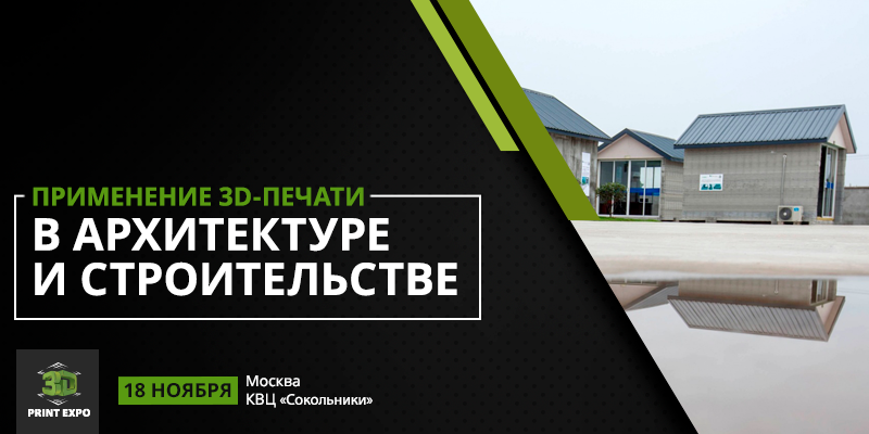 Как использовать 3D-технологии в строительстве? Узнай на 3D Print Expo 2016