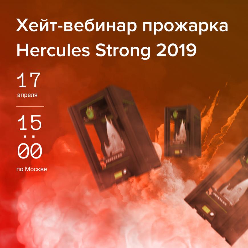 Новый Hercules Strong. Рестайлинг 2019 года.