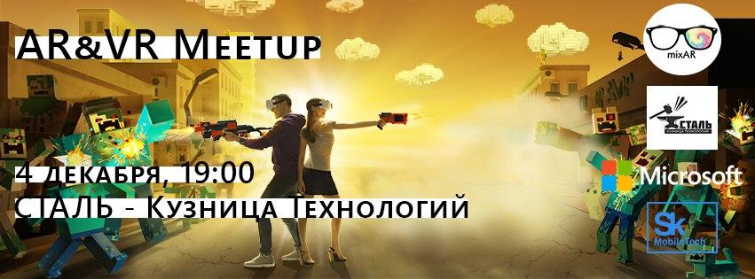 mixAR.meetup - разработка решений в Дополненной и Виртуальной реальности.