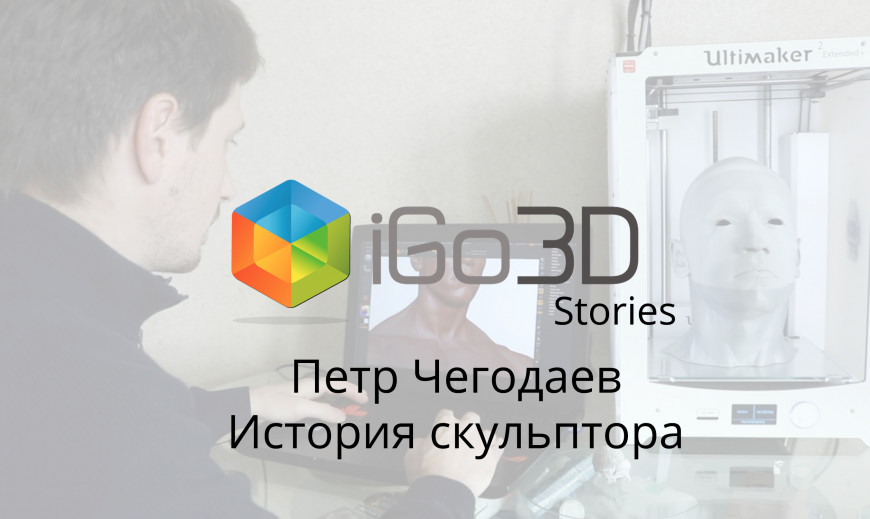 iGo3D Stories. Петр Чегодаев: 3D-печать скульптур