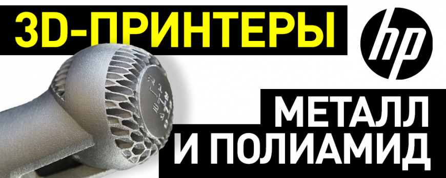 Обзор 3D-принтеров HP на IMTS 2018
