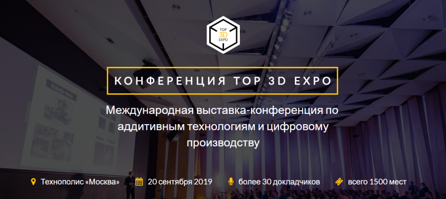 Приглашаем на Top 3D Expo в сентябре