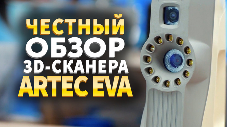 Видео: Честный обзор 3D-сканера Artec Eva.