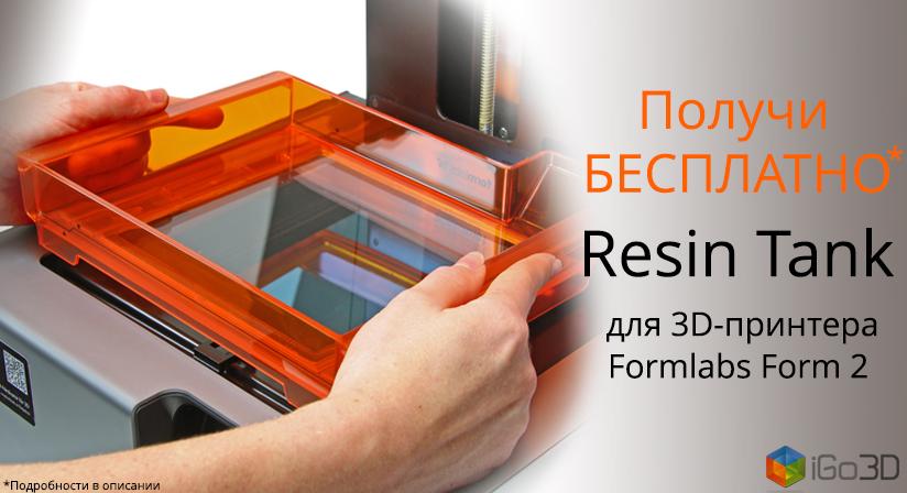 Получи БЕСПЛАТНО* Resin Tank для 3D-принтера Formlabs Form 2!