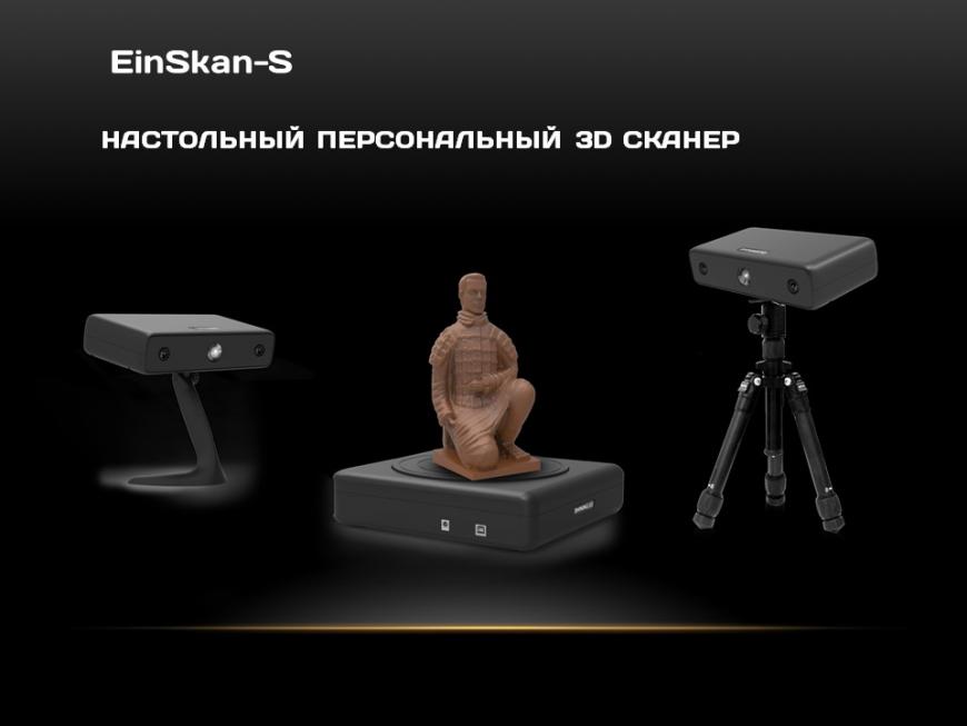 EinScan-S уже в продаже