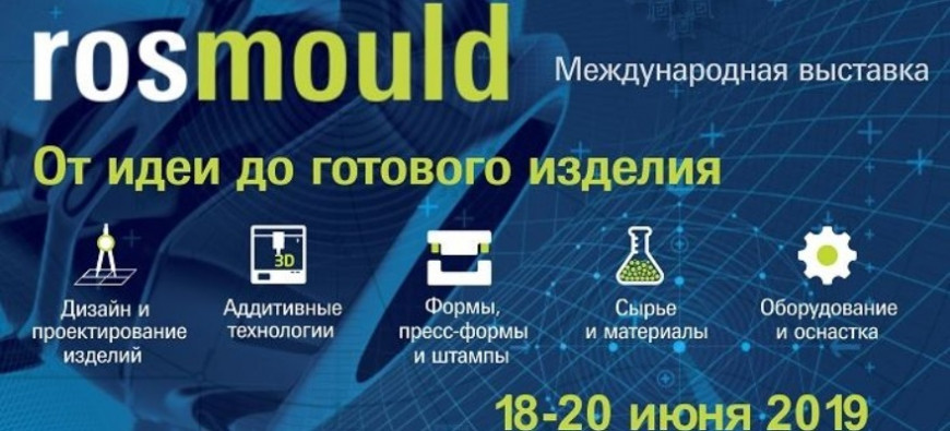 Выставка «Росмолд-2019» — уже на следующей неделе!