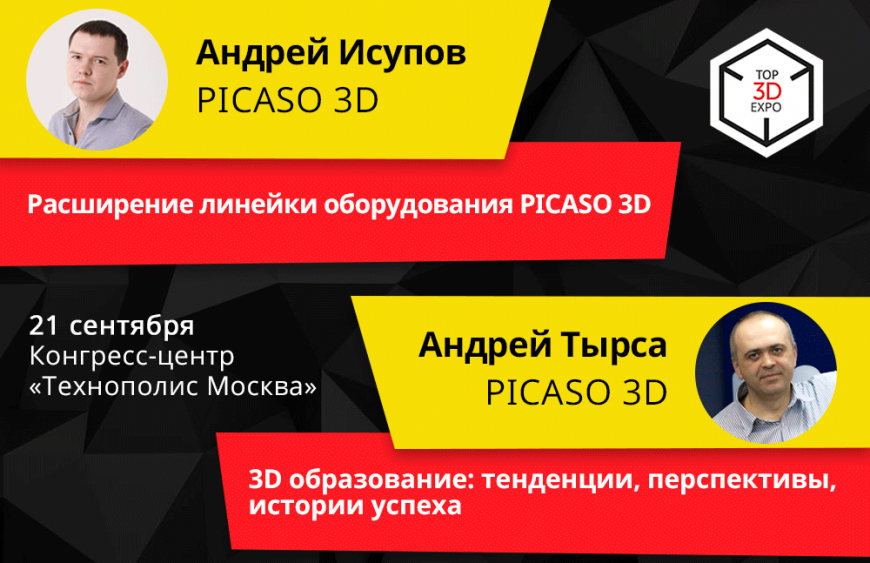 «Top 3D Expo. Цифровое образование 2018» уже в эту пятницу, 21 сентября