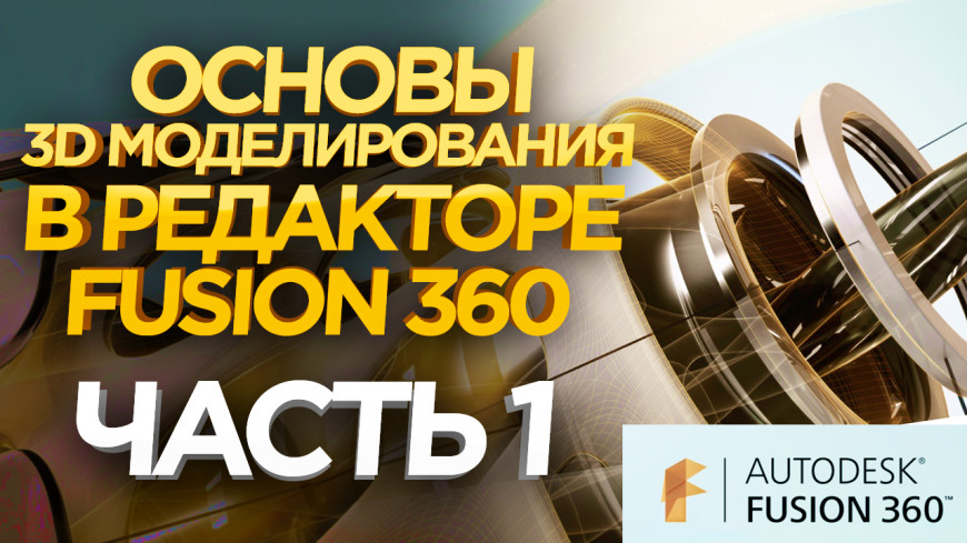 Видео: Как создать 3D модели для 3D принтера ? 3D Редактор Fusion 360.