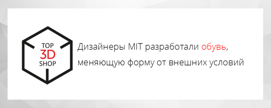 Дизайнеры MIT разработали обувь, меняющую форму от внешних условий