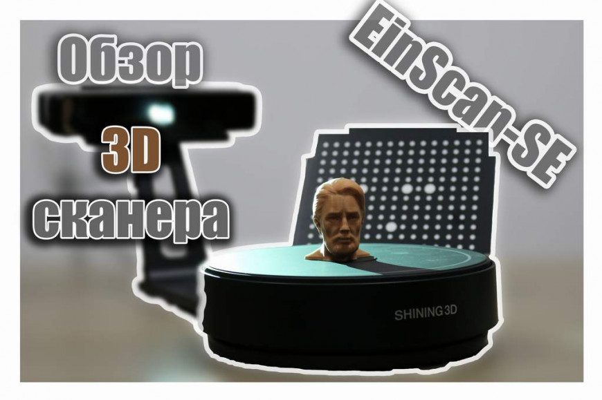 Видео обзор 3D сканера Einscan SE от компании 3Dtool