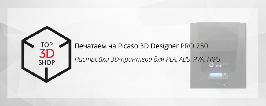 Настройки Picaso 3D Designer PRO 250 для различных материалов