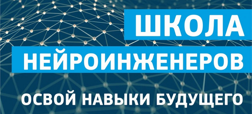 В Тюмени открывается Школа юных нейроинженеров