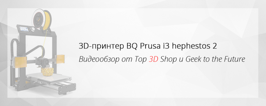Видеообзор 3D-принтера BQ Prusa i3 hephestos 2