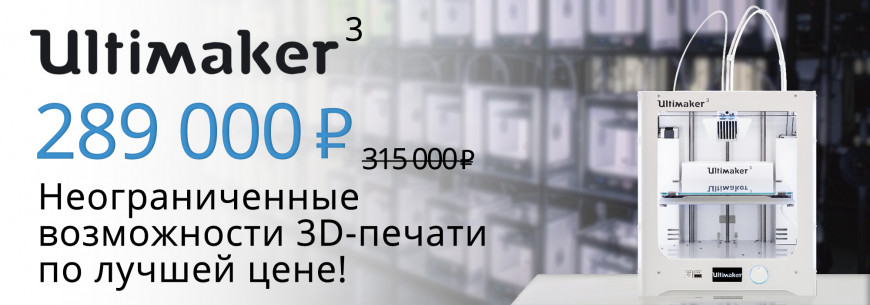 Ultimaker 3 - новая цена до конца июня!