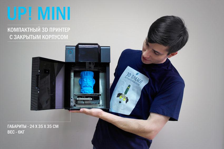 Обнаружен и рассекречен 3D принтер UP mini !