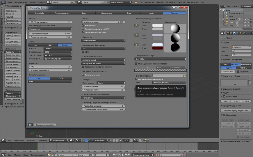 Blender для печатников. Глава 3. Я русский бы выучил только за то... Настройки.