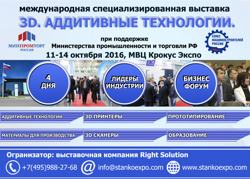 Выставка «3D. Аддитивные технологии-2016» пройдет 11-14 октября 2016 в МВЦ «Крокус Экспо» Выставка «3D. Аддитивные технологии-2016» пройдет 11-14 октября 2016 в МВЦ «Крокус Экспо»