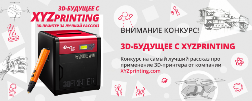 XYZprinting объявляет конкурс рассказов '3D-будущее с XYZprinting'