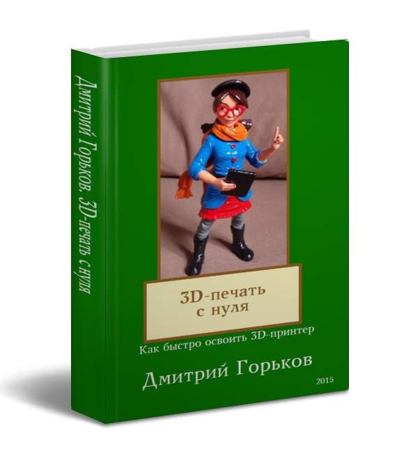 Новая книга для начинающих '3D-печать с нуля'