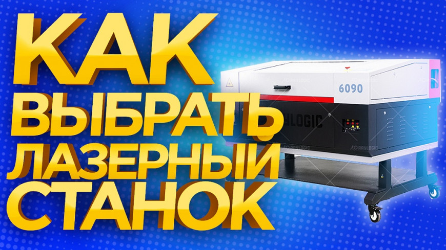 Как выбрать лазерный станок. Советы для начинающих от 3Dtool