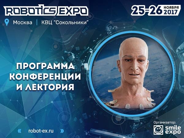 Выступление спикера IBM, представителя Kawasaki и робота Гагарина: подробная программа Robotics Expo 2017
