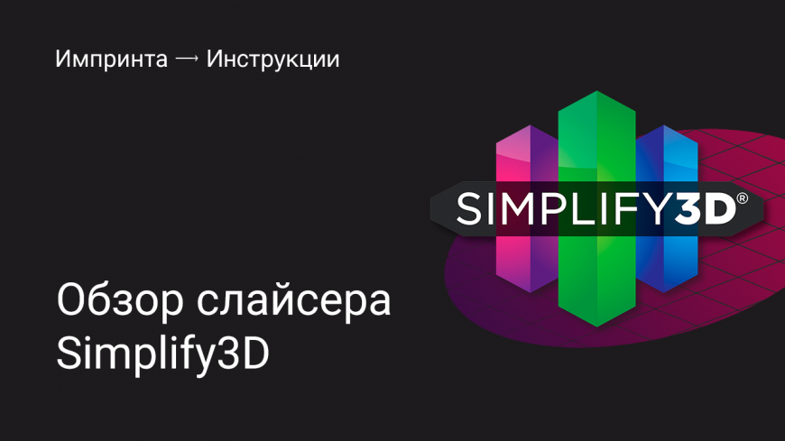 Обзор слайсера Simplify3D