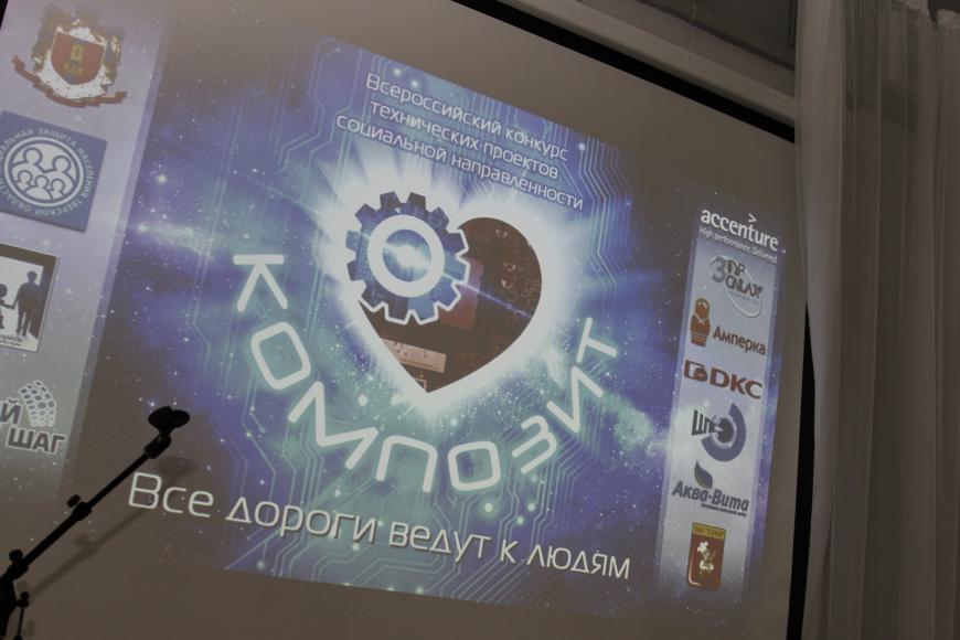 Наши впечатления от Всероссийского конкурса технических проектов социальной направленности - 'Композит'