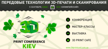 3D-бум в украинской столице! Киев принимает выставку-конференцию 3D Print Conference Kiev