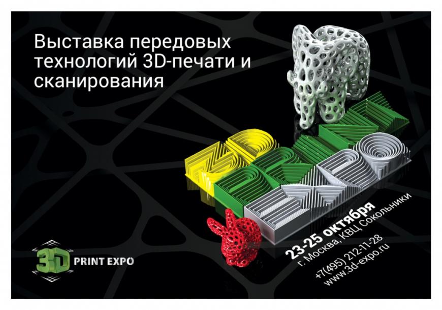 Чем порадует и удивит выставка передовых технологий 3D Print Expo?