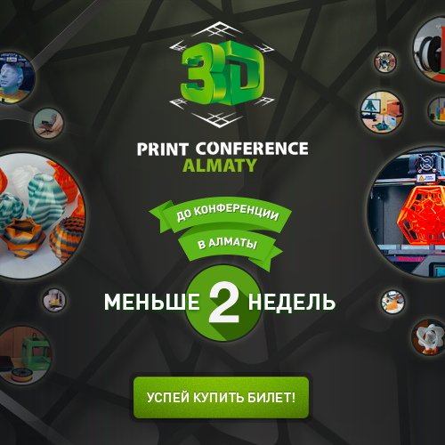 До начала 3D Print Conference осталось менее двух недель!