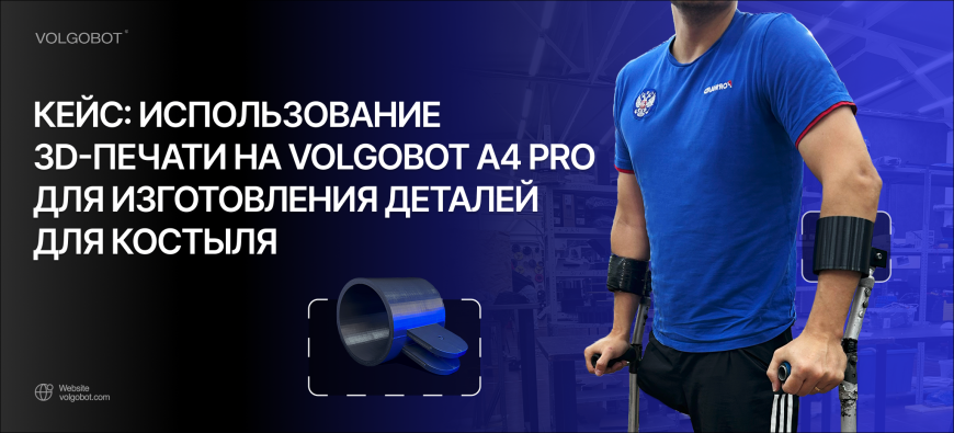 Кейс: использование 3D-печати на Volgobot A4 PRO для изготовления деталей для костыля