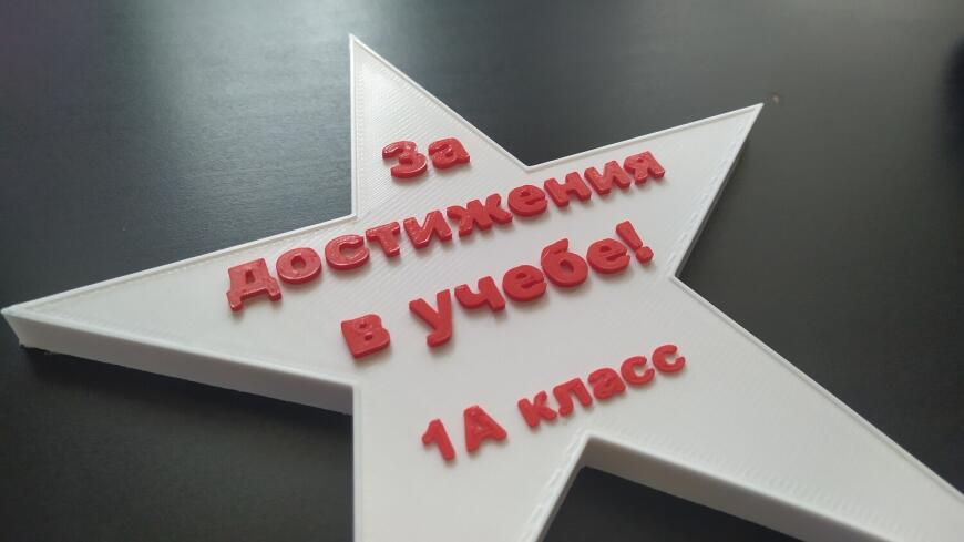 3D-печатный мотиватор для школьников