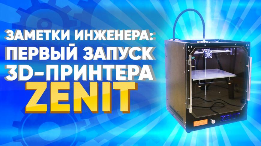 Видео: Руководство по первому запуску 3D принтера ZENIT. Заметки Инженера от 3Dtool.