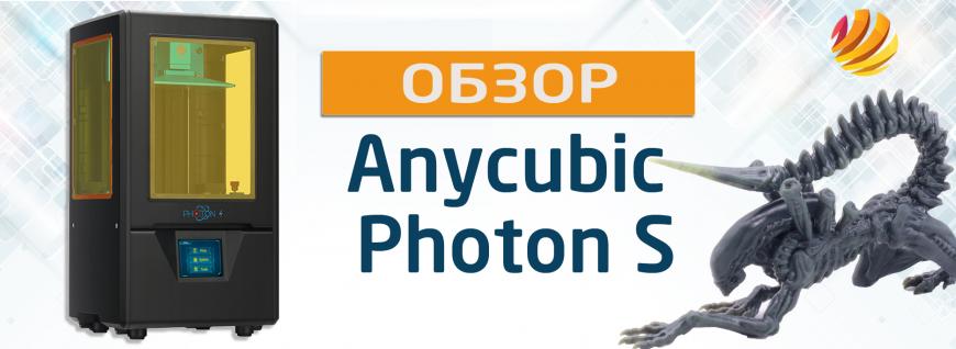 Обзор лучшего бюджетного фотополимерника Anycubic Photon S
