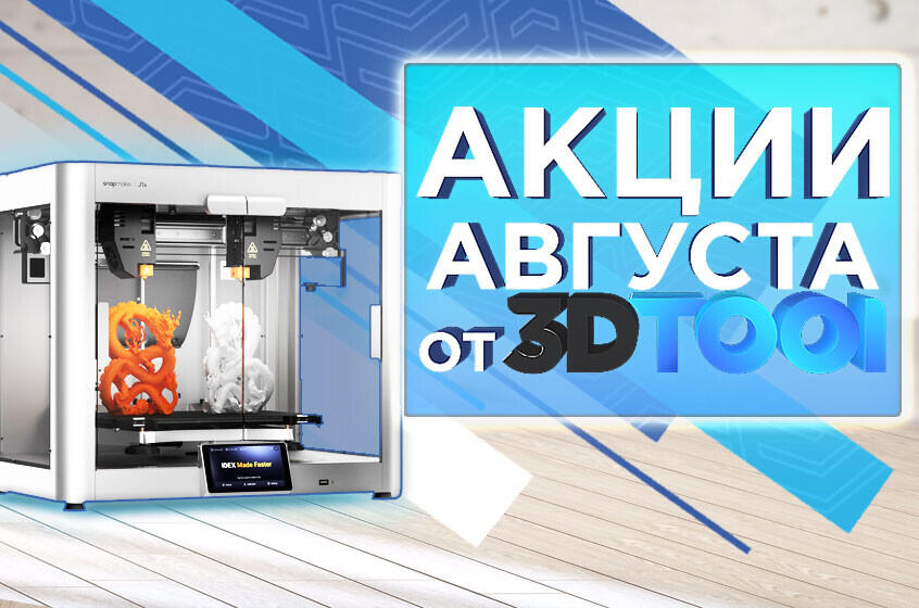 Действующие акции от 3Dtool в Августе 2024!