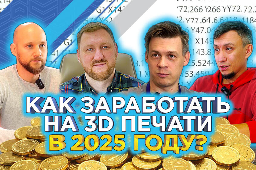 Бизнес на 3D печати в 2025: интервью с 3DTOOL, 3DIY, BOX3D, REC3D