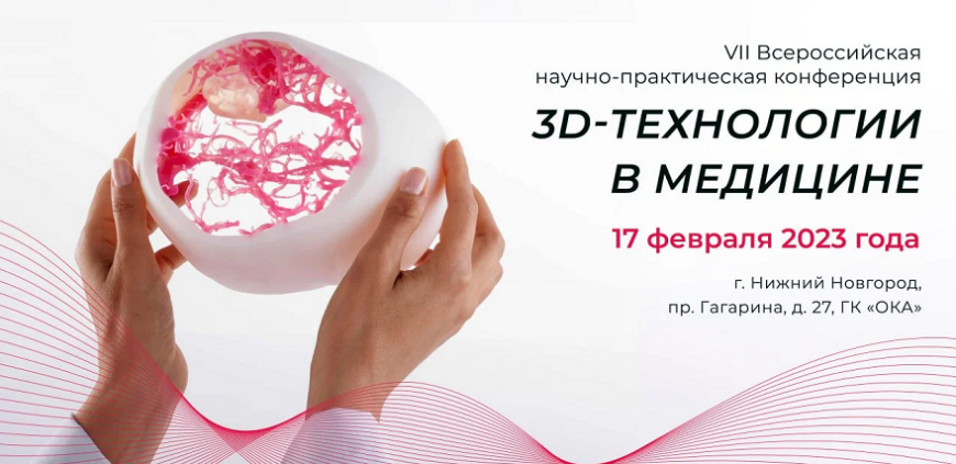 Ассоциация специалистов по 3D-печати в медицине приглашает на конференцию «3D-технологии в медицине»