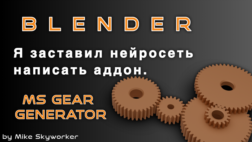 Нейросеть пишет мне аддоны для Blender. Это оказалось сложнее, чем я думал⁠⁠