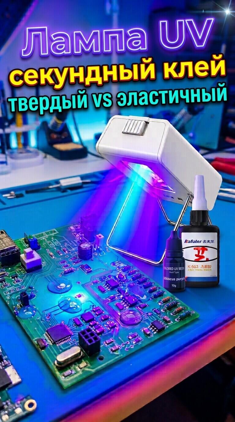 Фонарик для полимеризации УФ смолы и клея