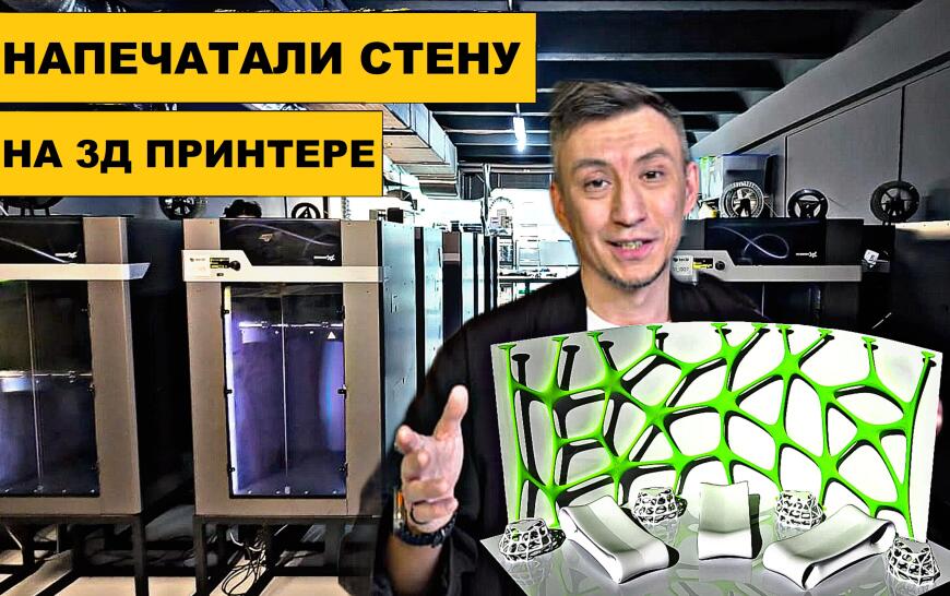 Напечатали стену 7,5 м на 3Д принтере