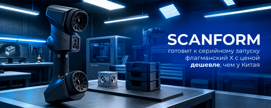 SCANFORM готовит к серийному запуску флагманский 3D сканер