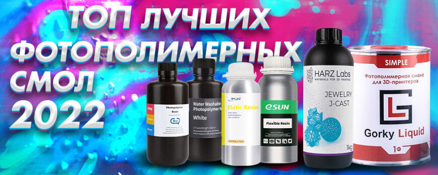 ТОП лучших фотополимерных смол 2022
