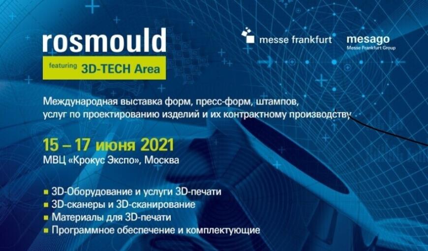 В Москве проходит выставка «Росмолд» c разделом 3D-Tech