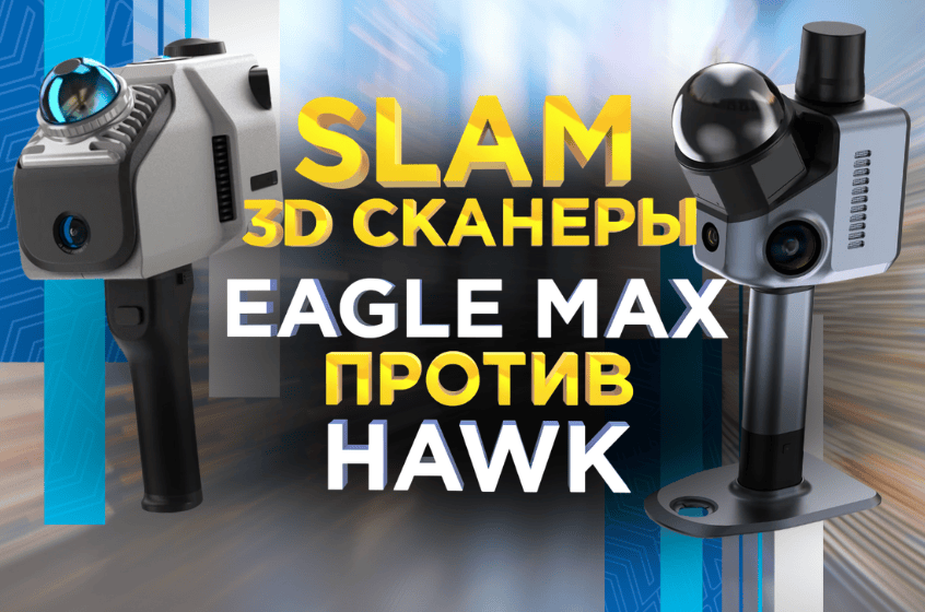 Какой SLAM 3D сканер выбрать? Eagle Max или Hawk / 3Д сканеры для зданий и помещений в 2026 году