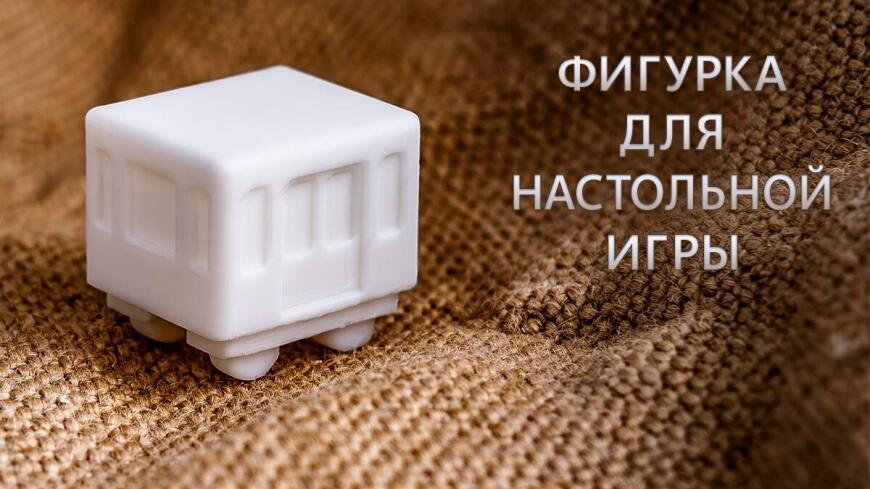 Вагончик метро для настольной игры