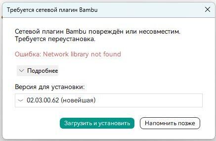 Win11x64 и ошибка установки сетевого плагина Bamboolab