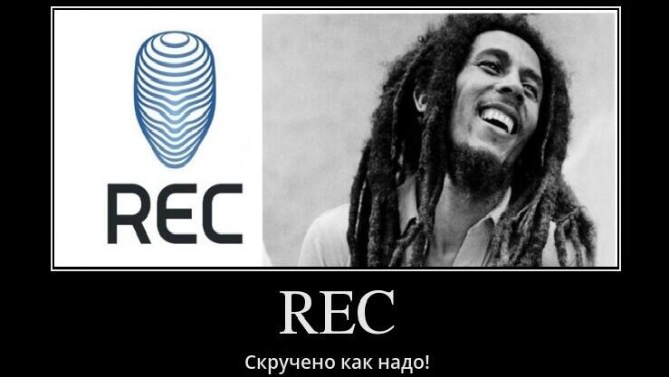 Мини-конкурс мемов про REC: скручено как надо!