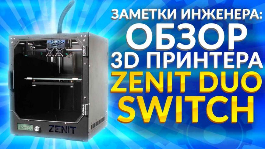 Обзор Zenit Switch. Бюджетный 3D принтер с двумя экструдерами. Работает на 100% - проверено 3Dtool.